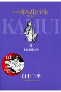 楽天kobo電子書籍ストア カムイ伝全集 カムイ外伝 11 白土三平 楽天kobo電子書籍ストア カムイ伝全集 カムイ外伝 11 白土三平